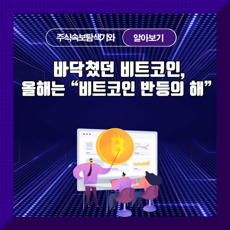  바닥쳤던 비트코인, 올해는 "비트코인 반등의 해"
