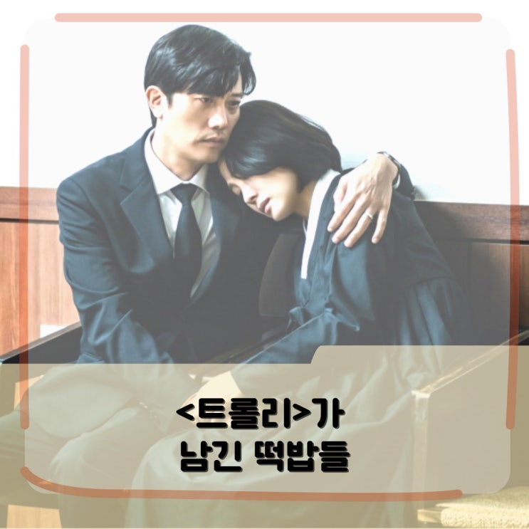 <트롤리>가 던진 떡밥들 <트롤리>가 던진 떡밥들