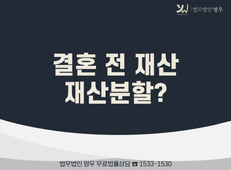  결혼 전 재산, 특유재산 이혼하면 재산분할 해야할까?