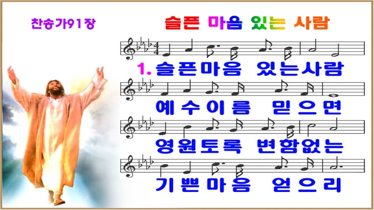  새찬송가 91장 ppt