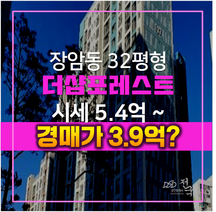 의정부아파트경매 , 장암동 더샵포레스트 32평형 3.9억 의정부아파트경매 , 장암동 더샵포레스트 32평형 3.9억