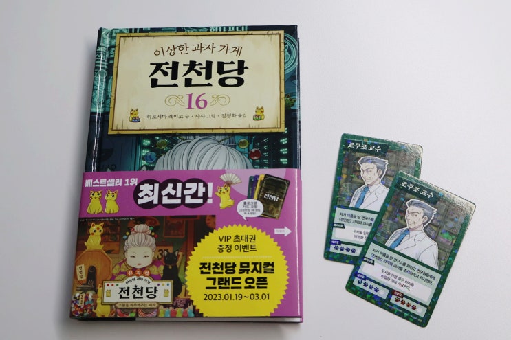  전천당 16 신간 구매하고 뮤지컬 초대권 이벤트 참여해요