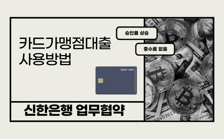  카드가맹점대출 은행 업무협약 개인사업자 데일리론