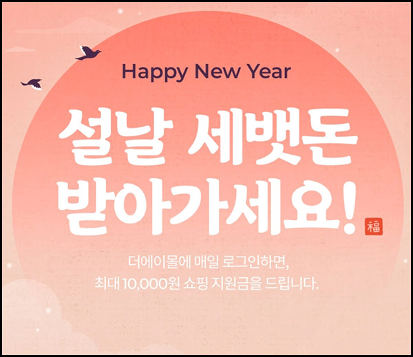 더에이몰 설날 세뱃돈 이벤트(랜덤 ~1만원)즉당~01.24 더에이몰 설날 세뱃돈 이벤트(랜덤 ~1만원)즉당~01.24