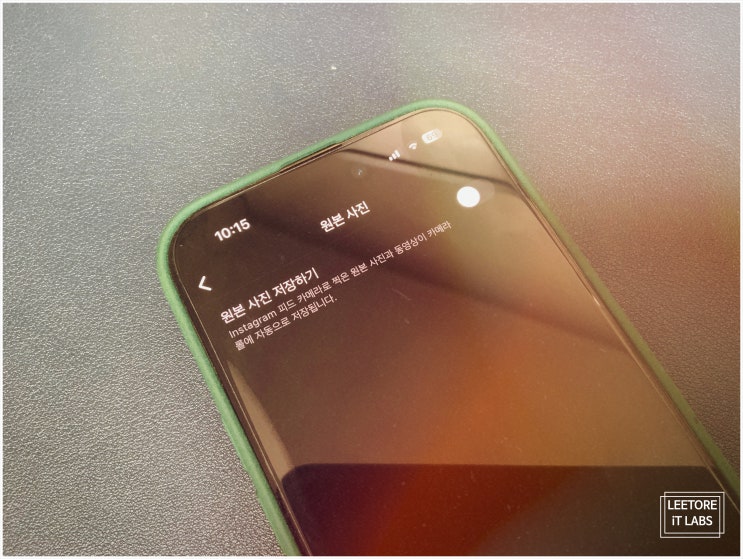  인스타 게시물 사진 자동저장 해제 : 쉽게 하려면