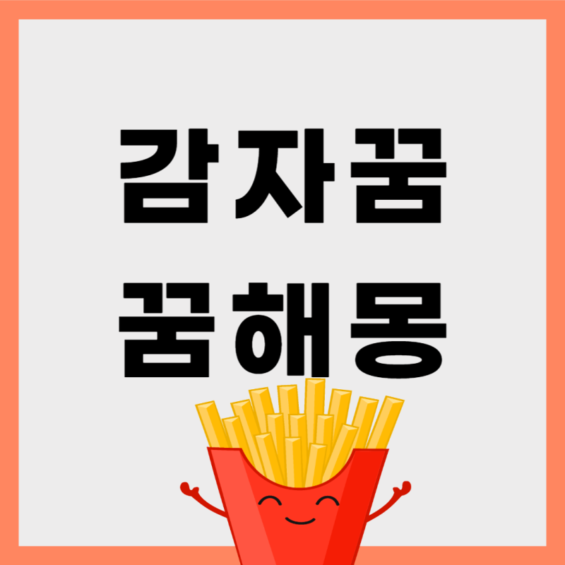꿈해몽:: 감자꿈, 감자캐는꿈, 감자태몽, 감자먹는꿈