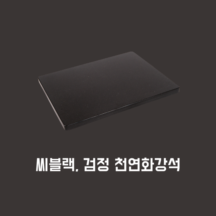  씨블랙(C-Black), 검정색 천연화강석 현황과 신마천석 비교하기