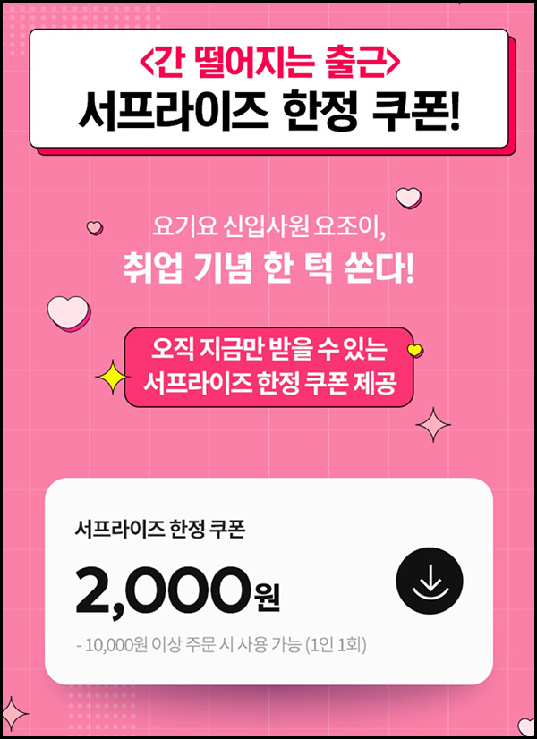 요기요 할인쿠폰 2,000원(1만이상)선착순