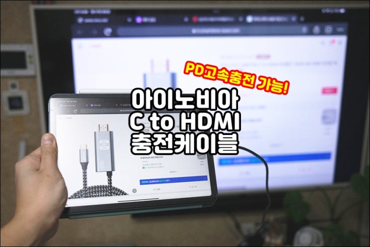  아이노비아 C TO HDMI PD 충전 케이블 아이패드 태블릿 미러링하면서 동시충전