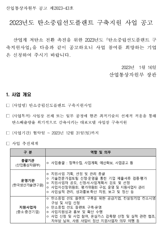 2023년 탄소중립선도플랜트 구축지원 사업 공고 2023년 탄소중립선도플랜트 구축지원 사업 공고