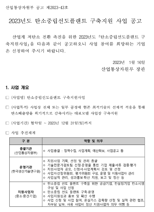 2023년 탄소중립선도플랜트 구축지원 사업 공고