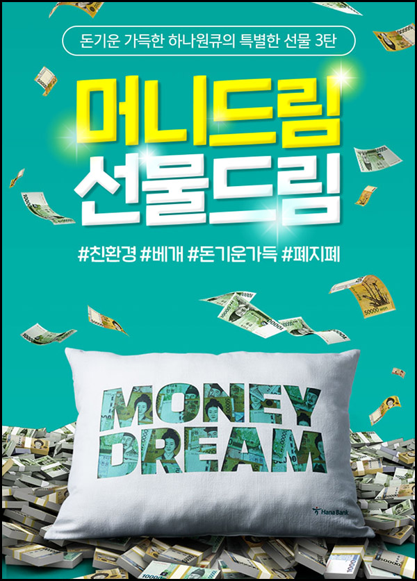 하나원큐 머니드림 이벤트(베개 2,500명)추첨 하나원큐 머니드림 이벤트(베개 2,500명)추첨