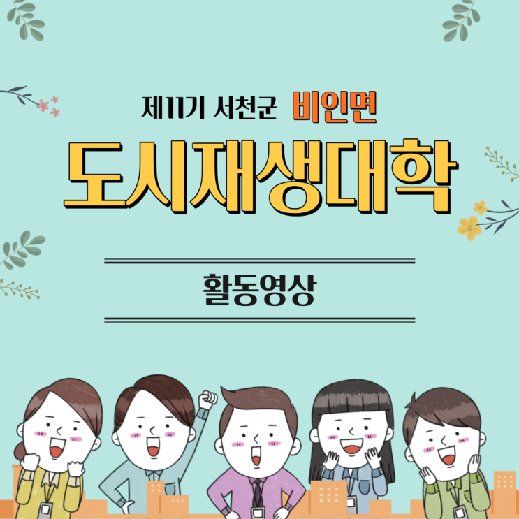  제11기 서천군 도시재생대학 활동영상