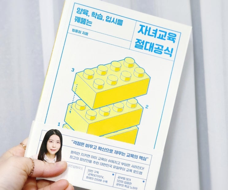  자녀교육 절대공식 양육 학습 입시를 꿰뚫어요 걱정 뚝! 방종임 위즈덤하우스