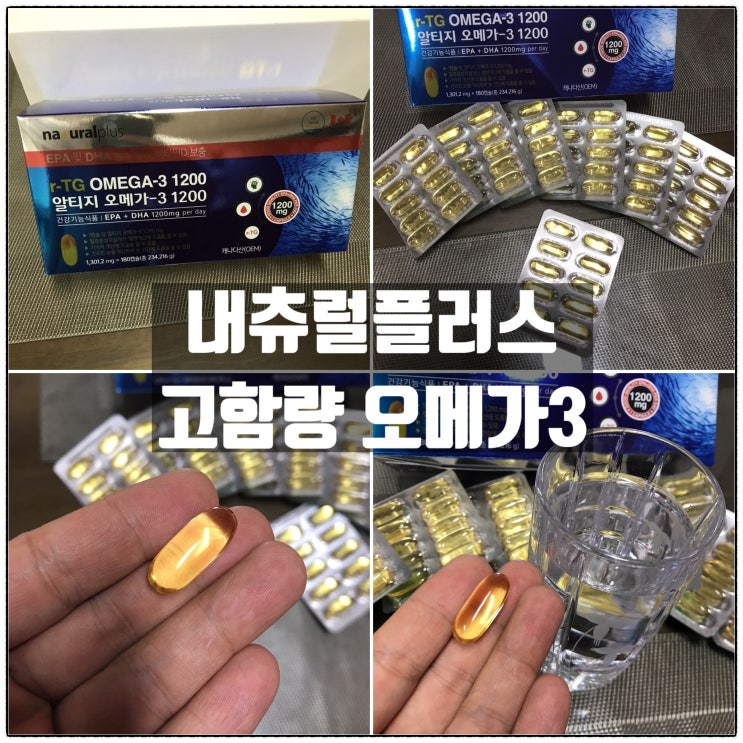 내츄럴플러스알티지오메가3 1200 고함량오메가3추천 받아서 섭취해봄 내츄럴플러스알티지오메가3 1200 고함량오메가3추천 받아서 섭취해봄