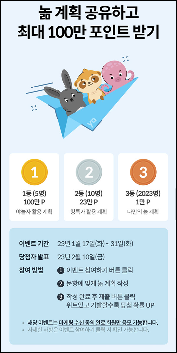 야놀자 놂계획 공유 이벤트(포인트 1만p등 2,038명)추첨