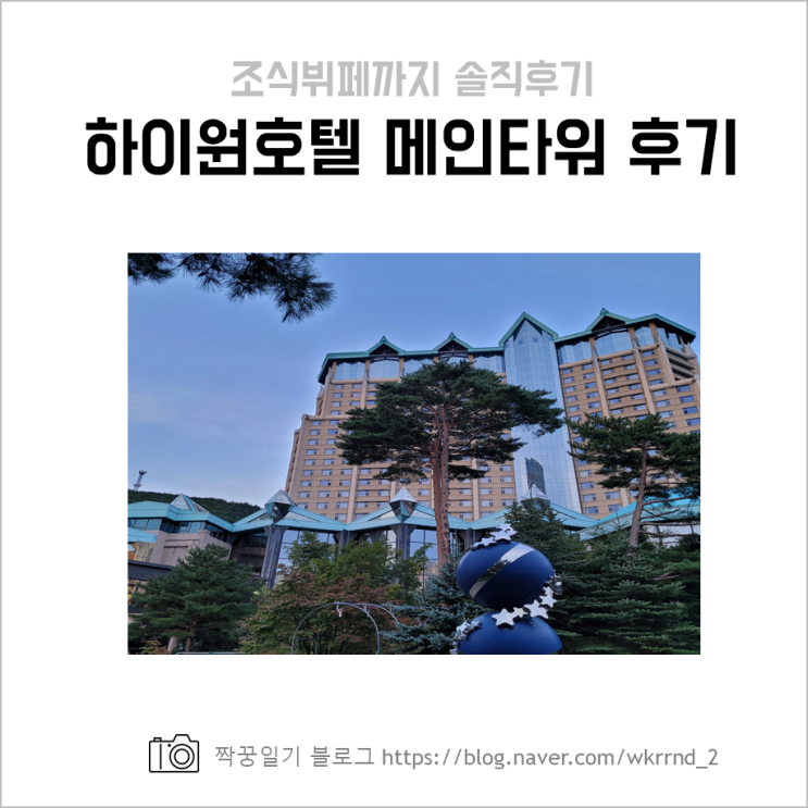  하이원그랜드호텔메인타워 뷔페_조식 및 솔직 후기
