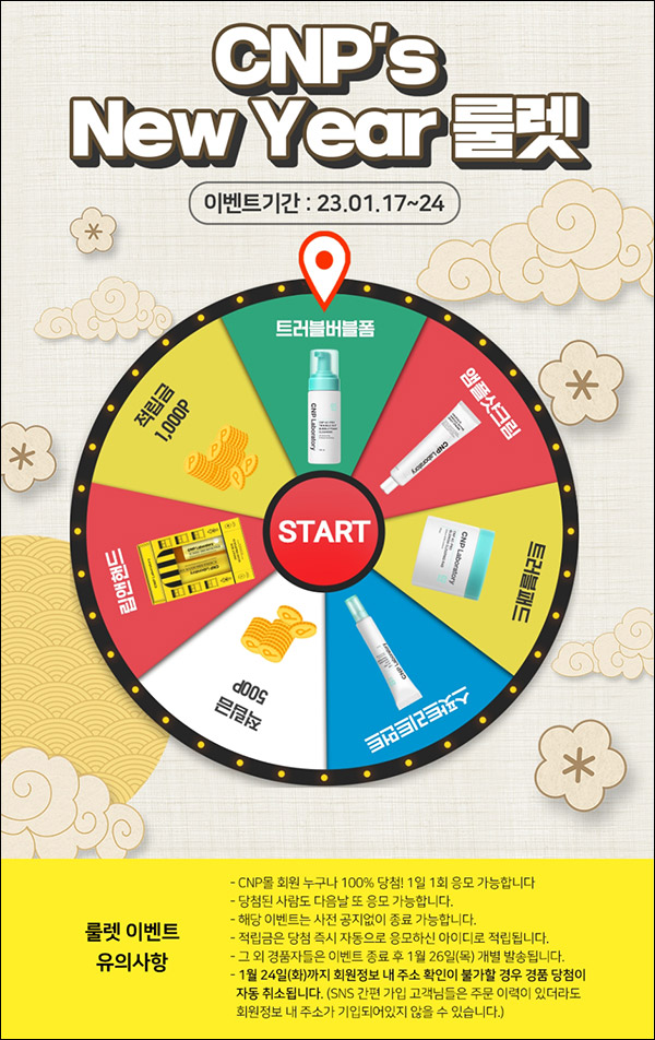 LG생활건강 CNP몰 룰렛이벤트(적립금 및 본품)신규 및 기존 ~01.24 LG생활건강 CNP몰 룰렛이벤트(적립금 및 본품)신규 및 기존 ~01.24