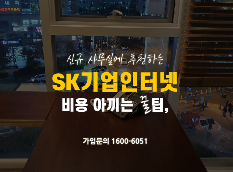  SK기업인터넷, 기업용 전화, 인터넷전화 요금 및 설치 과정 소개