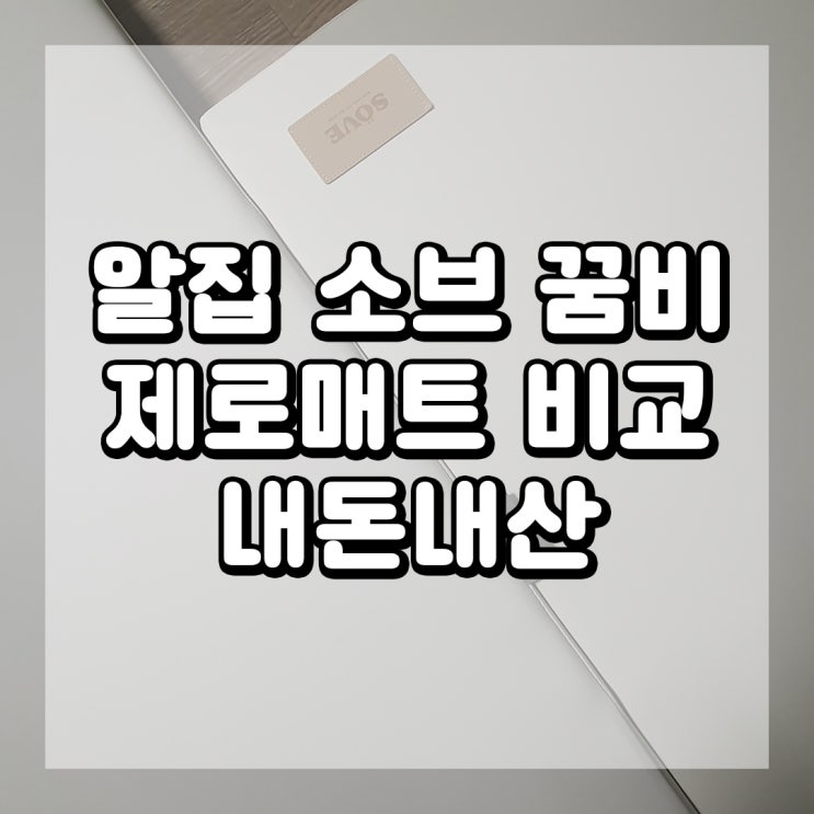  (내돈내산) 알집, 꿈비, 소브 제로매트 비교 및 제로매트 추천