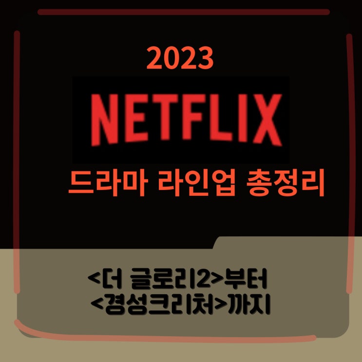 2023 넷플릭스 시리즈 드라마 라인업 완벽 정리 2023 넷플릭스 시리즈 드라마 라인업 완벽 정리