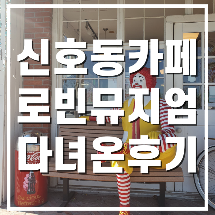  [신호동카페] 본격 어메리칸스타일 로빈뮤지엄 다녀온 후기