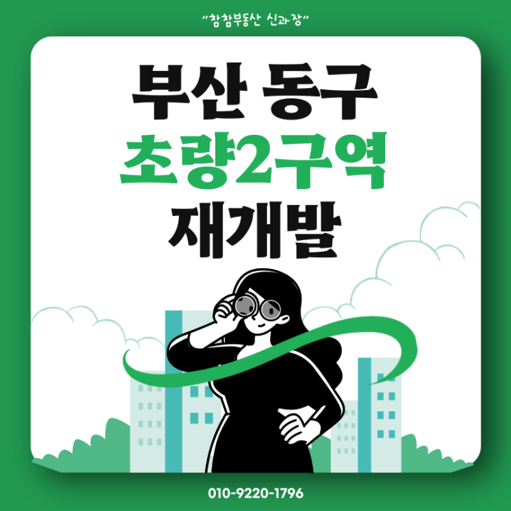  부산동구) 초량2구역재개발 현황정보공유합니다 :: 사업시행인가고시 후 감정평가중 :: 매물소개