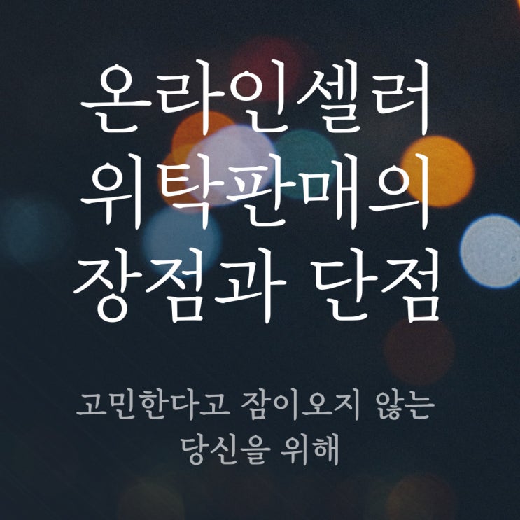  온라인 위탁판매의 장점과 단점