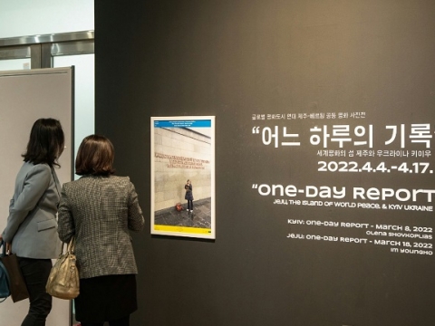세계평화의 점 제주가 이끈 ‘우크라이나 평화기원 사진전’, 외교부 주관 2022 공공외교 우수사례 선정