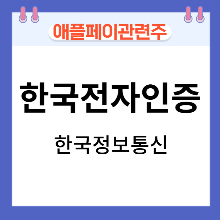 한국전자인증 강세, 애플페이 관련주 한국전자인증 강세, 애플페이 관련주