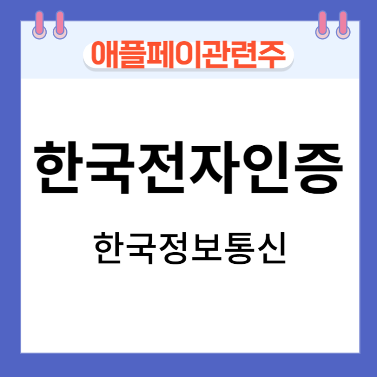 한국전자인증 강세, 애플페이 관련주