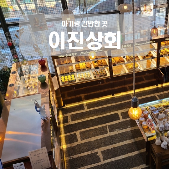 이진상회 이천 아기랑 함께 베이커리카페 다녀오기 이진상회 이천 아기랑 함께 베이커리카페 다녀오기