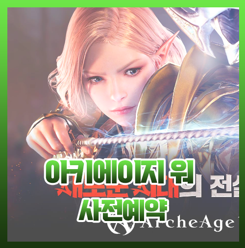  아키에이지 워 출시일 사전예약 직업 총정리