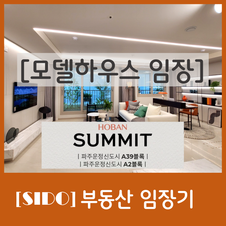  [임장]파주 운정 GTX-A 역세권 호재의 아파트 분양 현장 - 파주운정신도시 호반써밋 모델하우스 방문후기