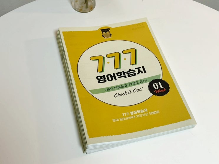 성인영어학습지 777영어학습지로 영어 공부 시작! 성인영어학습지 777영어학습지로 영어 공부 시작!