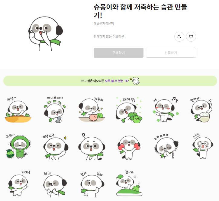 카카오톡 무료 이모티콘_슈몽이와 함께 저축하는 습관만들기!_애큐온저축은행 카카오톡 무료 이모티콘_슈몽이와 함께 저축하는 습관만들기!_애큐온저축은행