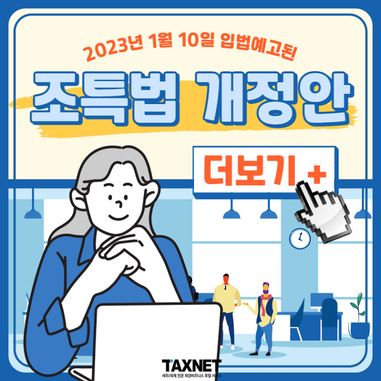  2023년 1월 입법예고된 조특법 개정안 더보기