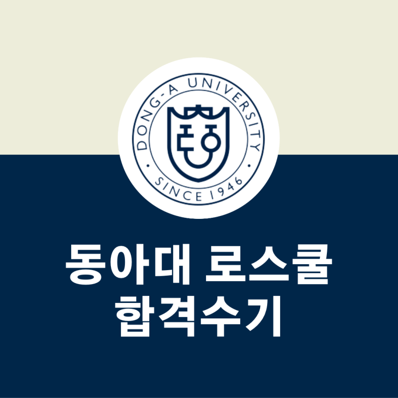 2023 동아대 로스쿨 합격수기 : 네이버 블로그