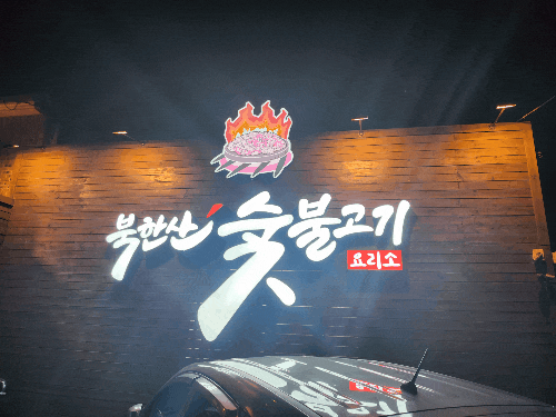  송추맛집-북한산숯불고기