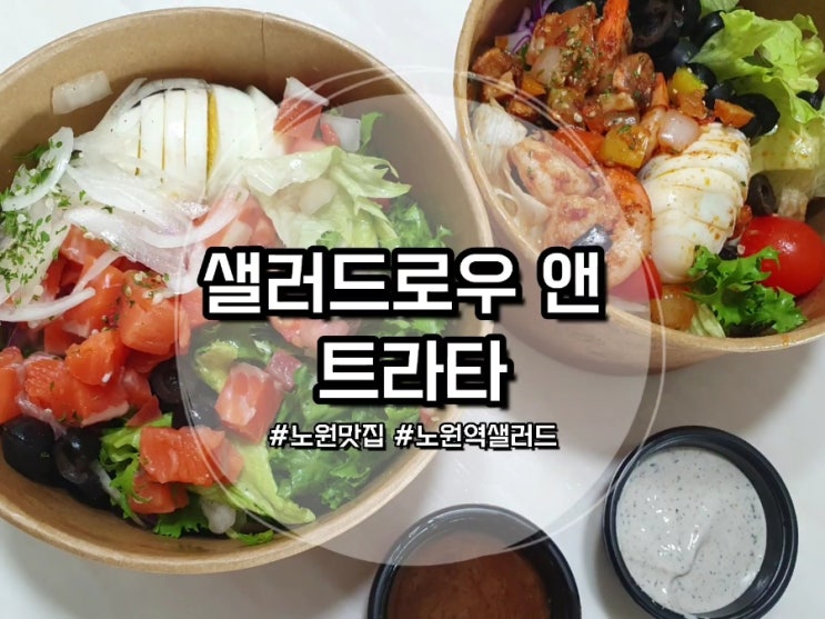  [노원역맛집] 샐러드로우 앤 트라타 노원점 :: 노원샐러드 추천