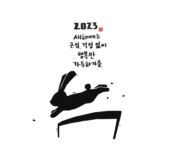 2023년 새해 복 많이 받으세요! (계묘년 설날 인사말 이미지)