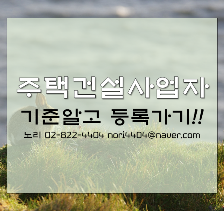  주택건설사업자 기준알고 등록가자!!