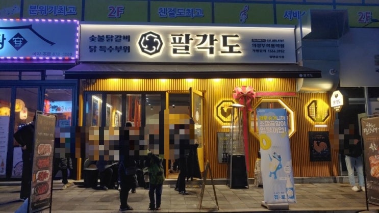  회룡역 맛집, 팔각도 숯불 닭갈비 맛집 : 매운 음식을 못먹는 아이를 위한 주말 외식 메뉴, 잘 고른 것 같다.