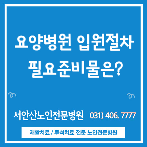  요양병원 입원 절차 그리고 필요 준비물 살펴보기