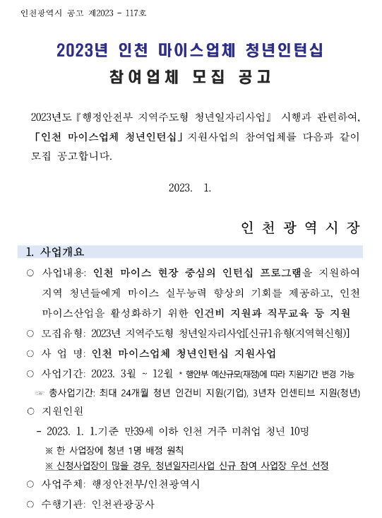 [인천] 2023년 마이스업체 청년인턴십 참여업체 모집 공고