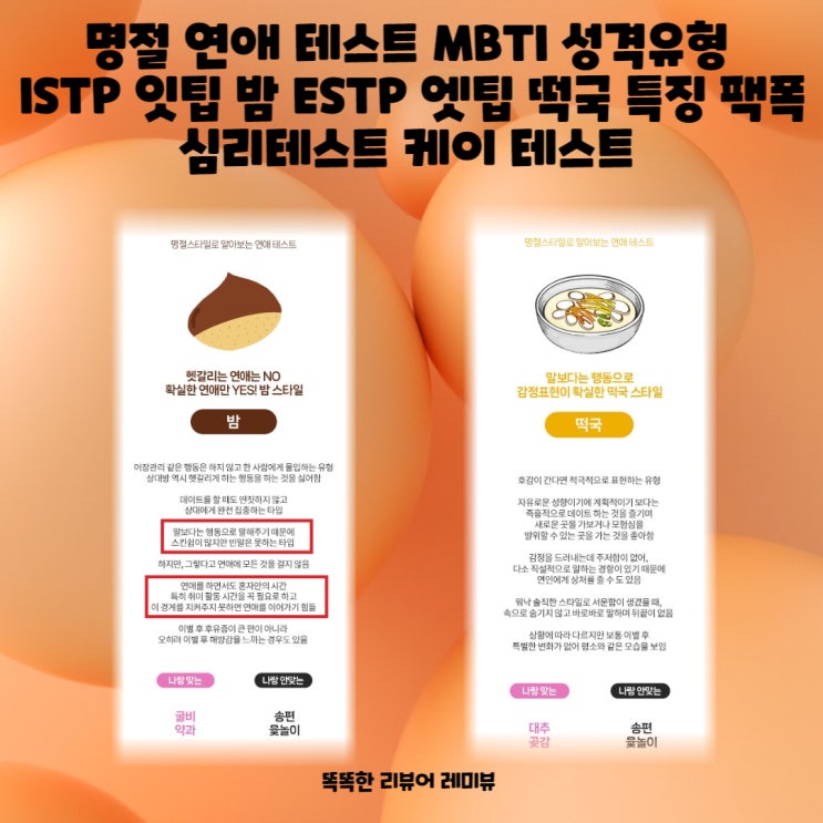 명절 연애 테스트 MBTI 성격유형 ISTP 잇팁 밤 ESTP 엣팁 떡국 특징 팩폭 심리 케이 테스트 명절 연애 테스트 MBTI 성격유형 ISTP 잇팁 밤 ESTP 엣팁 떡국 특징 팩폭 심리 케이 테스트