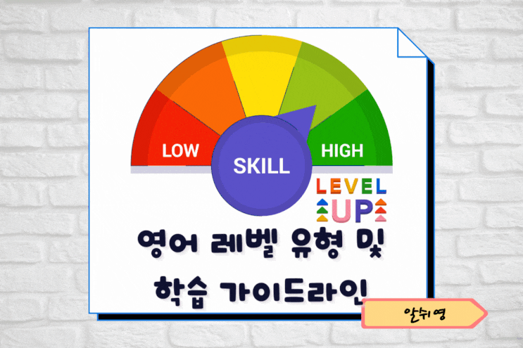  당신의 영어 레벨은? 유형 및 학습 가이드라인