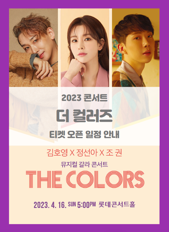 더 컬러즈 정선아 김호영 조권 티켓팅 일정 기본정보 출연진 할인정보 예매처별 좌석배치도 (2023 콘서트) 더 컬러즈 정선아 김호영 조권 티켓팅 일정 기본정보 출연진 할인정보 예매처별 좌석배치도 (2023 콘서트)