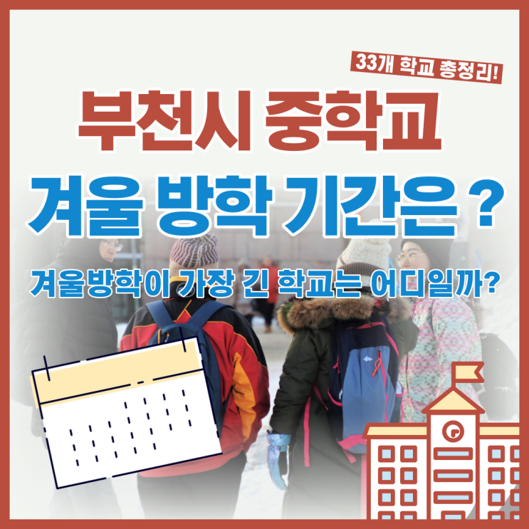 중학교 겨울방학 기간은 얼마나 될까? (부천시 모든 중학교 방학기간 비교!)