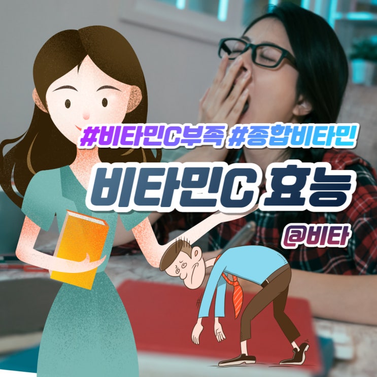  비타민C 효능 음식 부족 권장량, 약국 종합비타민